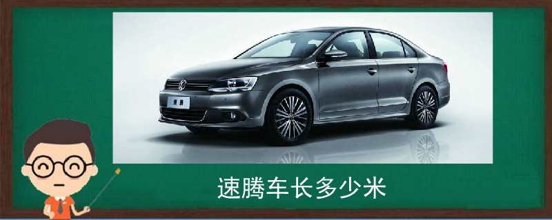 速騰車長多少米
