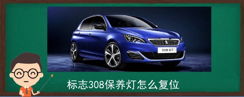 標志308保養燈怎么復位