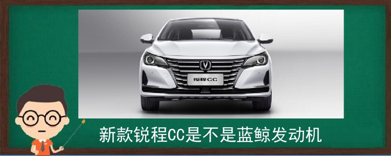 新款銳程CC是不是藍鯨發(fā)動機