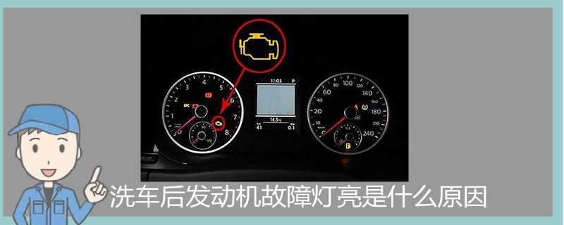 洗車后發動機故障燈亮是什么原因.jpg