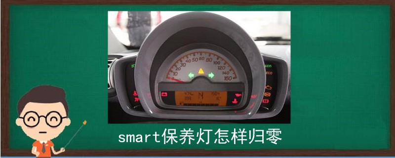 smart保養燈怎樣歸零.jpg