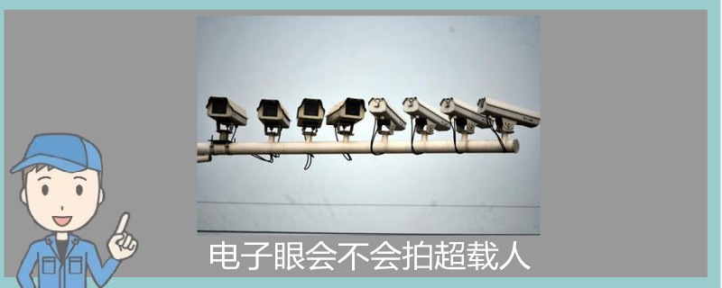 電子眼會(huì)不會(huì)拍超載人.jpg