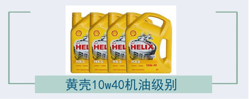 黃殼10w40機油級別