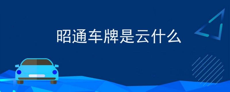 昭通車牌是云什么