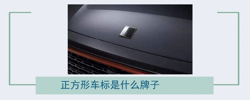 正方形車標是什么牌子