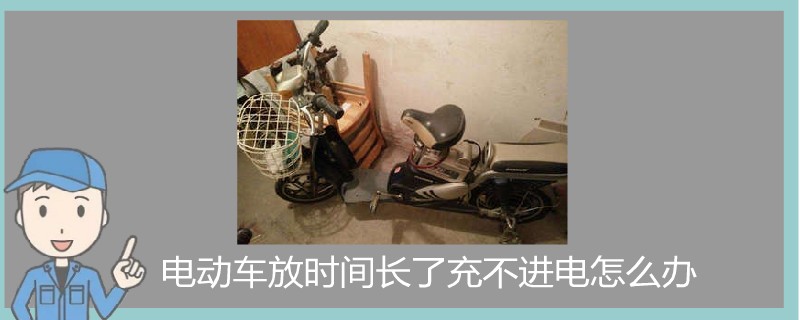 電動車放時間長了充不進電怎么辦.jpg