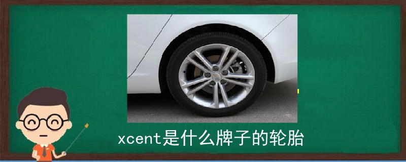 xcent是什么牌子的輪胎