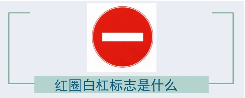 紅圈白杠標志是什么