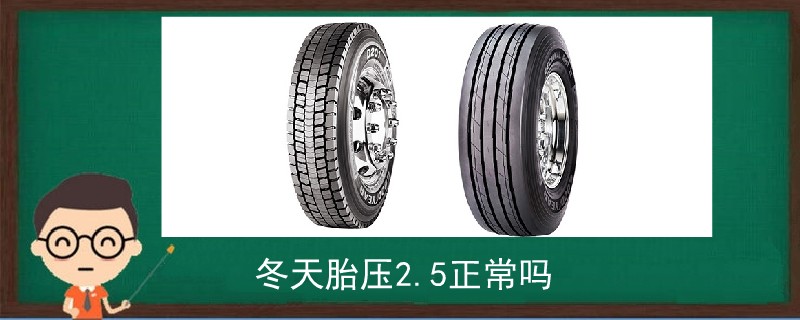 冬天胎壓2.5正常嗎