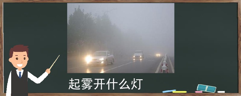 起霧開什么燈