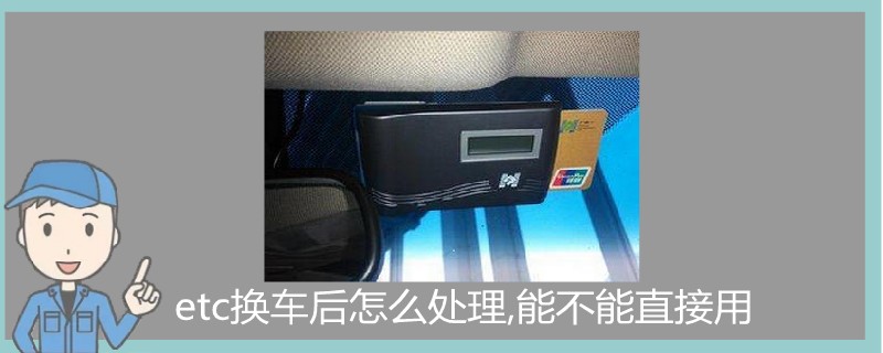etc換車后怎么處理,能不能直接用.jpg
