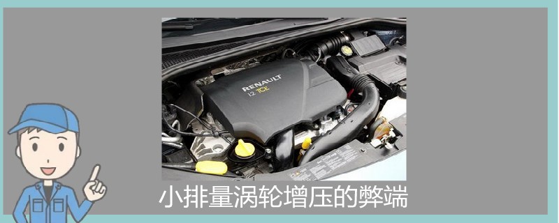 小排量渦輪增壓的弊端