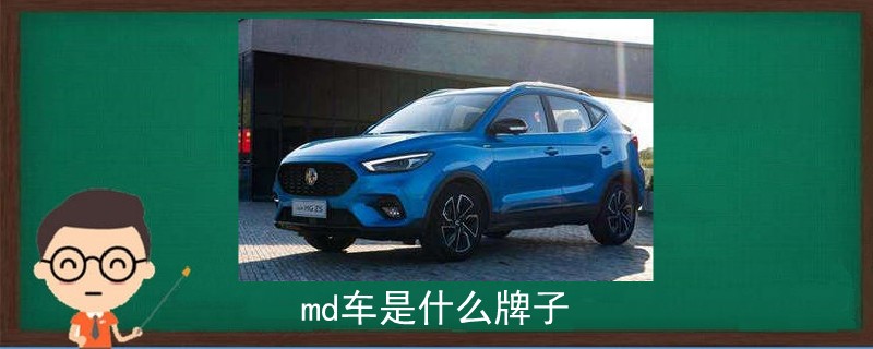 md車是什么牌子.jpg
