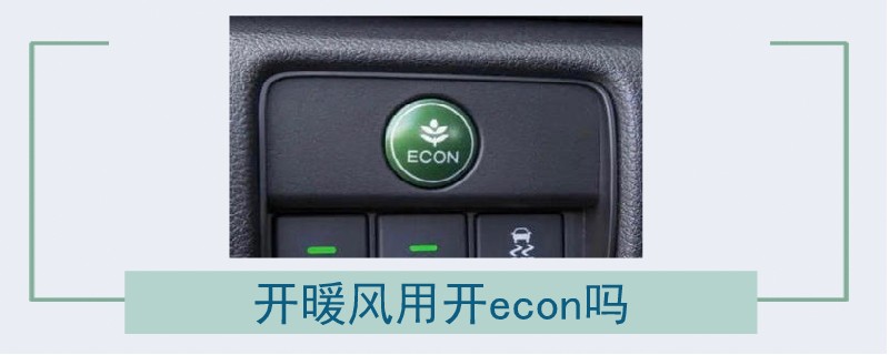 開暖風用開econ嗎.jpg