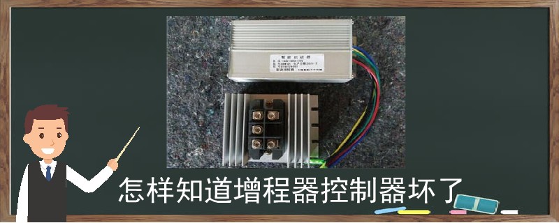 怎樣知道增程器控制器壞了.jpg