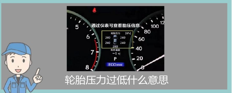 輪胎壓力過(guò)低什么意思.jpg