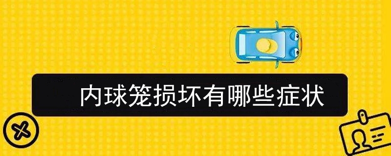 內球籠損壞有哪些癥狀
