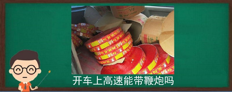 開車上高速能帶鞭炮嗎