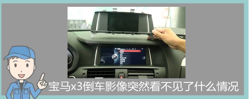 寶馬x3倒車影像突然看不見(jiàn)了什么情況.jpg