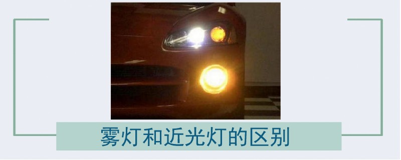 霧燈和近光燈的區(qū)別.jpg