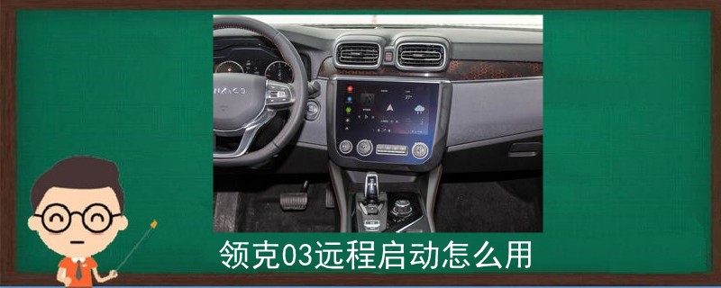 領克03遠程啟動怎么用