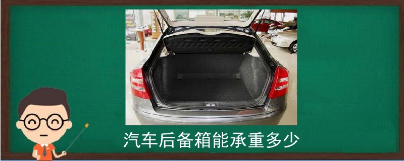 汽車后備箱能承重多少.jpg