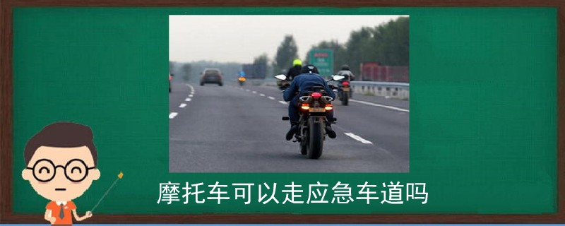 摩托車可以走應急車道嗎