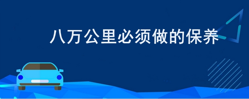八萬公里必須做的保養