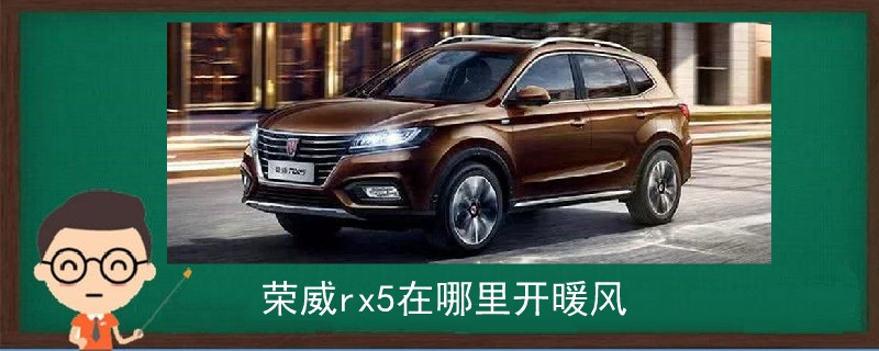 榮威rx5在哪里開暖風