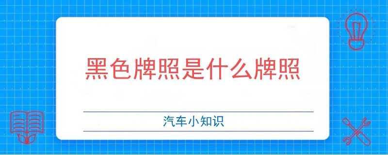 黑色牌照是什么牌照