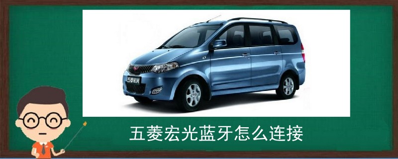 五菱宏光藍(lán)牙怎么連接