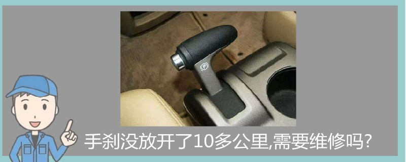 手剎沒放開了10多公里需要維修嗎.jpg