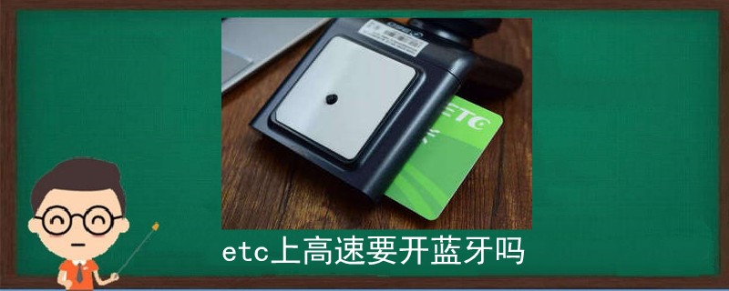 etc上高速要開藍(lán)牙嗎