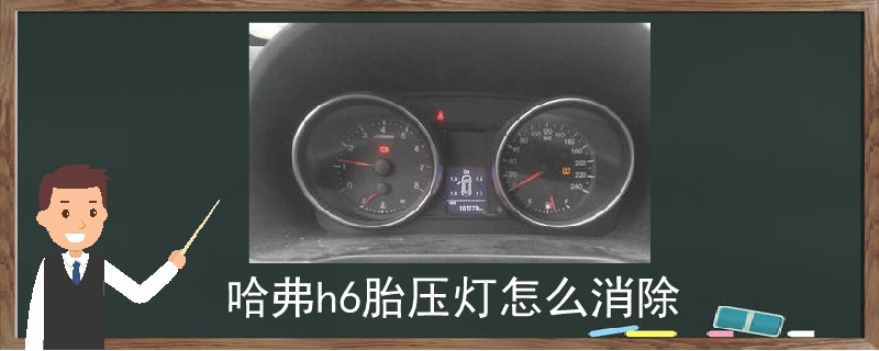 哈弗h6胎壓燈怎么消除