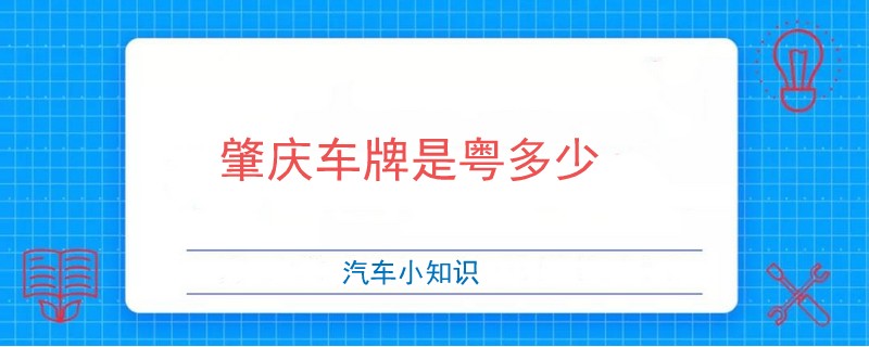 肇慶車牌是粵多少