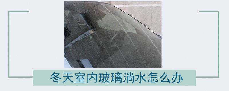 冬天室內(nèi)玻璃淌水怎么辦.jpg