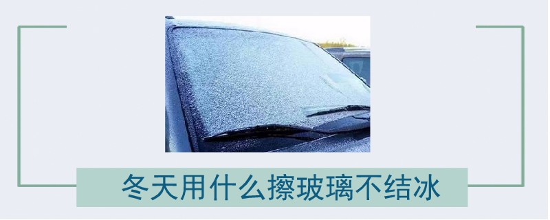 冬天用什么擦玻璃不結冰.jpg