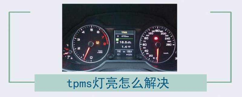 tpms燈亮怎么解決