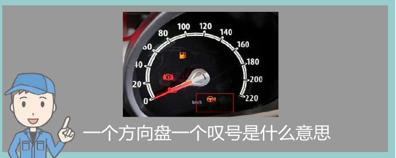 一個(gè)方向盤一個(gè)嘆號是什么意思.jpg