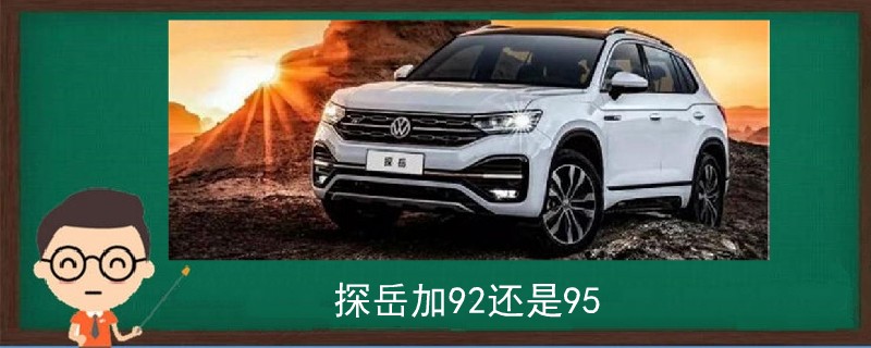 探岳加92還是95