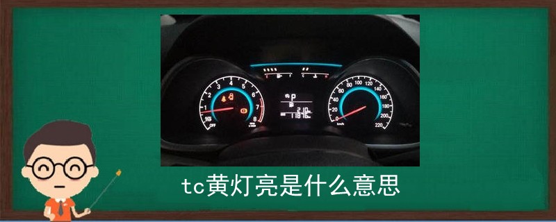tc黃燈亮是什么意思.jpg