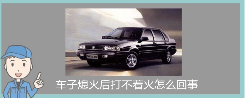 車子熄火后打不著火怎么回事.jpg
