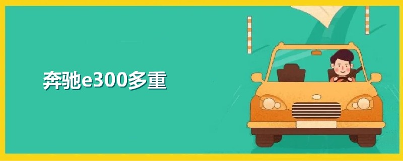 奔馳e300多重