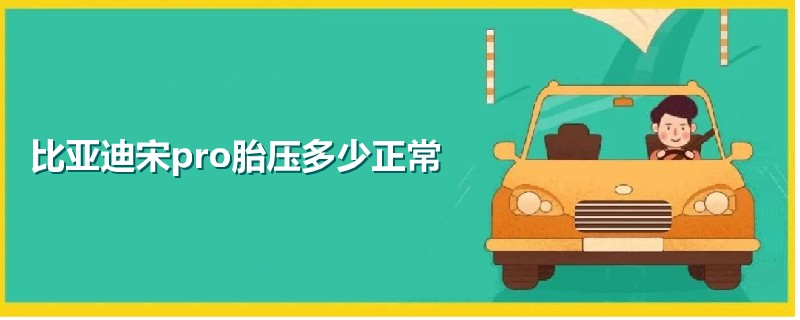 比亞迪宋pro胎壓多少正常