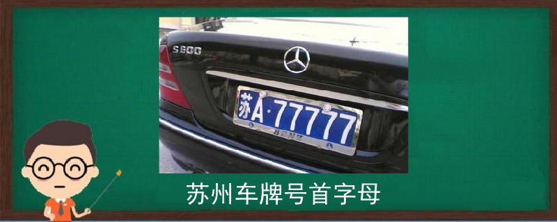 蘇州車牌號首字母.jpg
