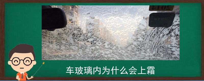 車(chē)玻璃內(nèi)為什么會(huì)上霜