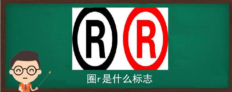 圈r是什么標志