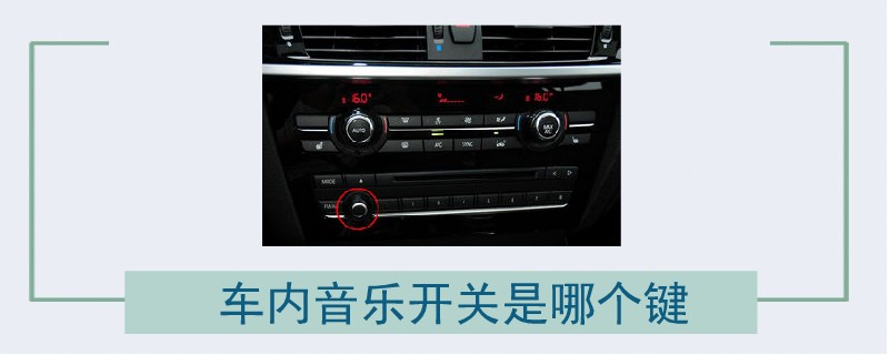 車內音樂開關是哪個鍵.jpg