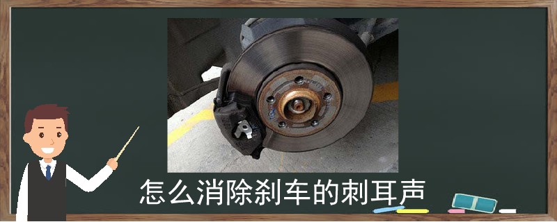 怎么消除剎車的刺耳聲.jpg