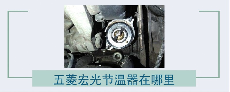 五菱宏光節(jié)溫器在哪里